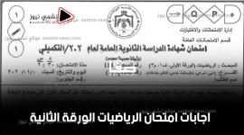 صورة تعبيرية .. إجابات امتحان الرياضيات العلمي الورقة الثانية توجيهي الأردن 2023
