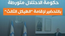 حكومة الاحتلال متورطة بالتحضير لإقامة "الهيكل الثالث"