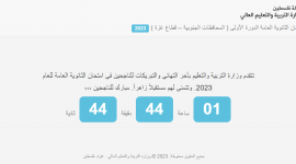 عداد نتائج الثانوية العامة توجيهي 2023 - وزارة التربية والتعليم