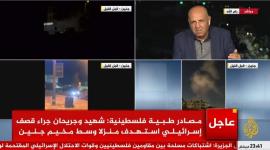 بث مباشر.. الوضع في جنين الآن وآخر الأخبار بشكل عاجل