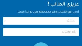 رابط moed.gov.sy نتائج التاسع سوريا 2023 حسب الاسم ورقم الاكتتاب