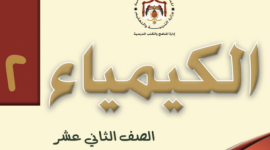 إجابات أسئلة كتاب الكيمياء توجيهي 2005 الأردن