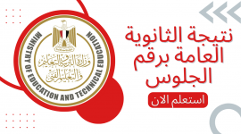 مصر - موعد نتيجة الثانوية العامة 2023 ورابط الاستعلام عبر موقع وزارة التربية والتعليم