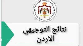 موعد إعلان نتائج توجيهي الأردن 2023