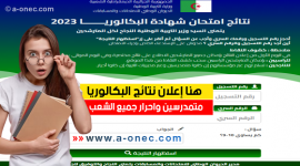 لينك نتائج البكالوريا 2023 الجزائر .. نتيجة شهادة البكالوريا لعام 2023 الجزائر