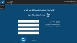 وزارة التربية السورية.. رابط نتائج البكالوريا سوريا 2023 حسب الاسم ورقم الاكتتاب