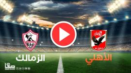 بث مباشر ماتش الاهلي ضد الزمالك اليوم - رابط مشاهدة الاهلي والزمالك مباشرة يوتيوب