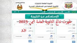 ظهرت الآن نتائج الثانوية العامة اليمن 2023| نتيجة الصف الثالث الثانوي اليمن