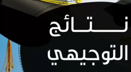 tawjihi jo نتائج التوجيهي 2023 الأردن ||موعد ظهور نتائج التوجيهي بالأردن 2023