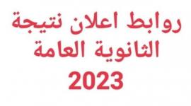 روابط استخراج نتيجة الثانوية العامة 2023 مصر
