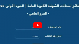 رابط استخراج نتائج البكالوريا سوريا 2023 الدور الاول حسب الاسم