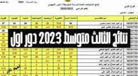 رابط نتائج الثالث متوسط 2023 الدور الاول pdf العراق عبر موقع نتائجنا الوزاري