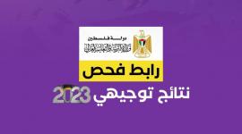 نتائج التوجيهي الدورة الثانية الإكمال 2023 الإعادة في غزة