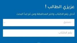 رابط نتائج التاسع سوريا 2023 بالإسم ورقم الإكتتاب عبر الموقع الرسمي للوزارة