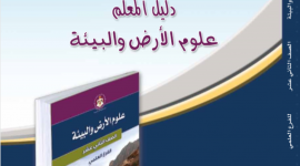 امتحان علوم الأرض والبيئة