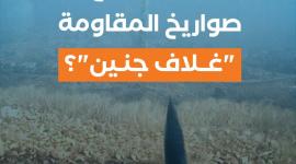 هل تصنع صواريخ المقاومة "غلاف جنين"؟