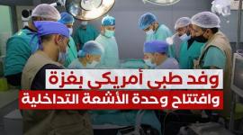 ما هي الأشعة التداخلية؟ وما هدف وجود الوفد الأمريكي الطبي بغزة؟