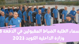 نتائج قرعة اختيار الطلبة الضباط الدفعة 48 في الكويت