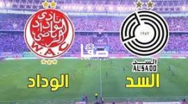 مشاهدة مباراة السد القطري والوداد الرياضي بث مباشر يلا شوت 27-7-2023 في كأس الملك سلمان