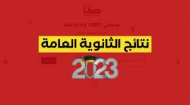 نتائج الثانوية العامة توجيهي 2023 الدورة الثانية الاكمال