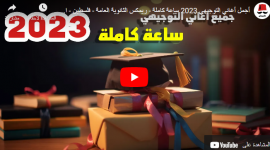 أغاني توجيهي يوتيوب 2023- اغنية والله وسويناها للناجحين توجيهي 2023