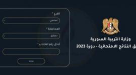 موعد صدور نتائج البكالوريا 2023 سوريا