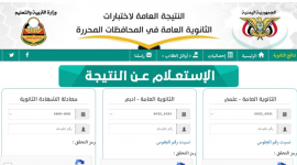 بالأسماء .. رابط نتائج الثانوية العامة صنعاء 2023 اليمن وجميع المحافظات وزارة التربية والتعليم