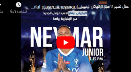 بث مباش الان حفل تقديم نيمار في الهلال السعودي يوتيوب