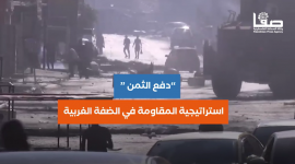 "دفع الثمن" إستراتيجية المقاومة في الضفة الغربية