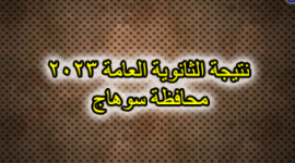 رابط نتيجة الثانوية العامة محافظة سوهاج 2023 عبر الموقع الرسمي