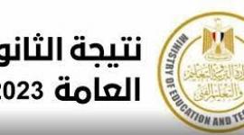 رابط فحص نتيجة الثانوية العامة في مصر 2023 بالاسم