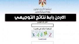 موعد نتائج التوجيهي 2005 الأردن ورابط الفحص