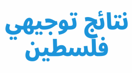 نتائج التوجيهي الدورة الثانية الإكمال 2023 الإعادة في الضفة الغربية