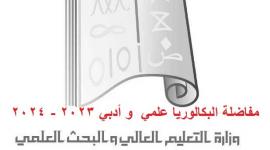 تحميل pdf”.. رابط نتائج المفاضلة العامة في سوريا 2023 علمي وأدبي عبر موقع القبول الجامعي www.mof.sy