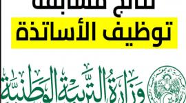 حالا ظهرت”.. نتائج مسابقة الأساتذة المتعاقدين 2023 في الجزائر برقم التسجيل عبر موقع التعاقد tawdif.education.dz