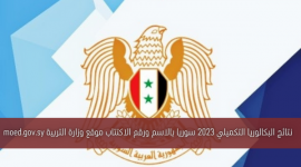 ظهور نتائج البكالوريا التكميلي 2023 سوريا.. النتائج التكميلية بالاسم ورقم الاكتتاب موقع وزارة التربية moed.gov.sy