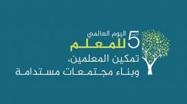 عبارات تهنئة بمناسبة اليوم العالمي للمعلم 2023 .. أجمل كلمة عن يوم المعلم العالمي