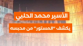 الأسير محمد الحلبي يكشف "المستور" من محبسه