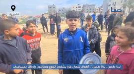 "بدنا طحين.. بدنا طحين".. أطفال شمال غزة يشتكون من الجوع ويطالبون بإدخال المساعدات