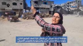 أردنية تعيش في شمال غزة تصف الوضع الكارثي وتوجه رسالة لملكي الأردن والسعودية والرئيس الأمريكي