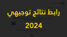 رابط نتائج توجيهي 2024 فلسطين