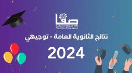 توجيهي فلسطين 2024