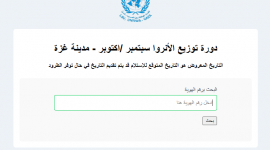 افحص الآن.. رابط فحص كابونة الوكالة شهر 9 - 10 دورة توزيع الأونروا وموعد التسليم