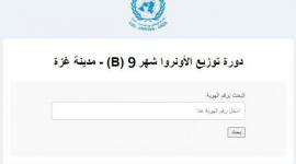 UNRWA .. رابط فحص كابونة الوكالة شهر 9 2024