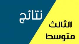 موعد إعلان نتائج الثالث متوسط 2024 الدور الثاني في عموم المحافظات العراقية