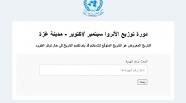 UNRWA .. رابط فحص كابونة الوكالة شهر أكتوبر 10- 2024