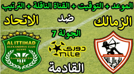 القناة الناقلة لمباراة الزمالك ضد الاتحاد