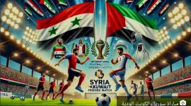مشاهدة مباراة سوريا والكويت الودية بث مباشر والتفاصيل الكاملة (وهل تم الإلغاء)