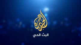 قناة الجزيرة مباشر