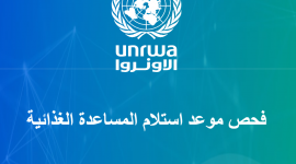 رابط استعلام كابونة الوكالة لشهر يناير 1-2025